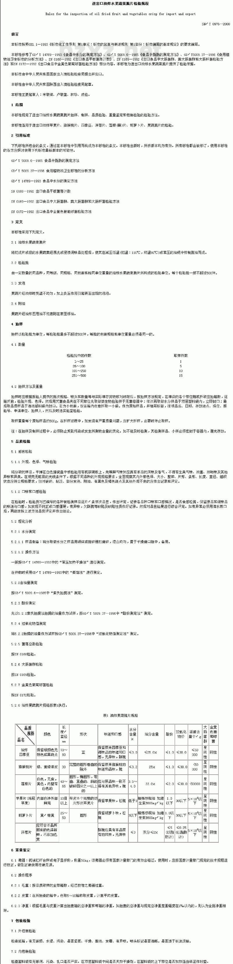SN/T 0976-2000 进出口油炸水果蔬菜脆片检验规程