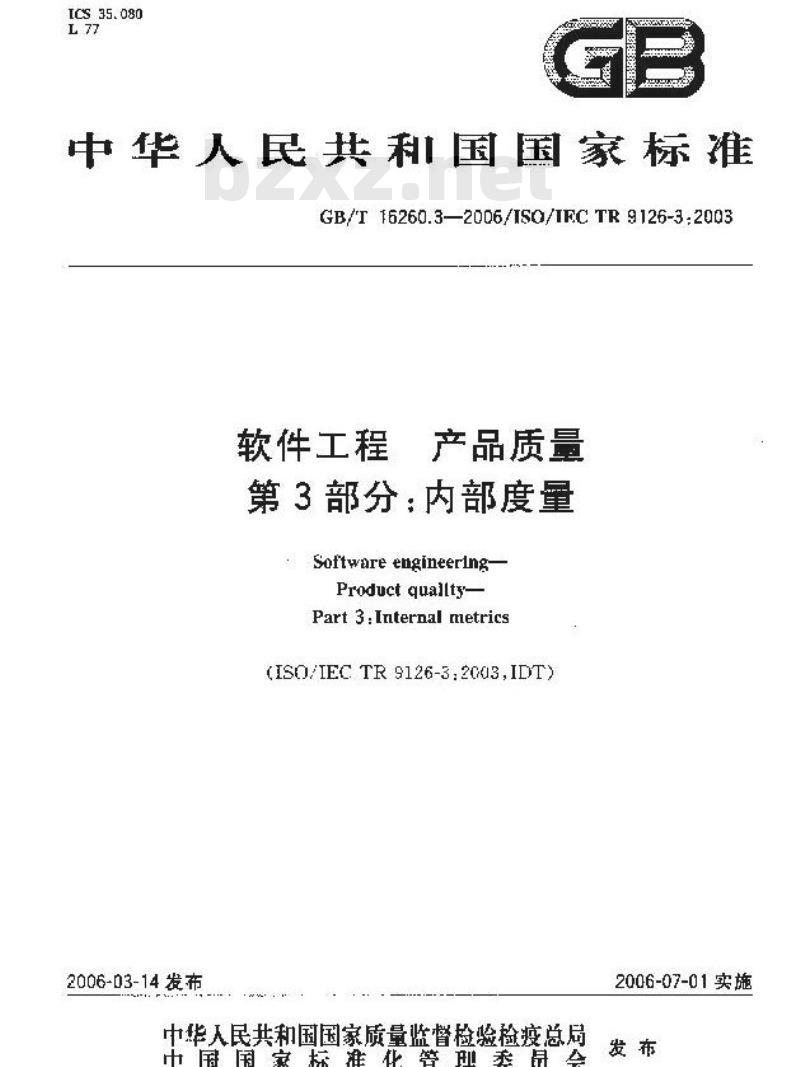 GB/T 16260.3-2006 软件工程 产品质量 第3部分:内部度量