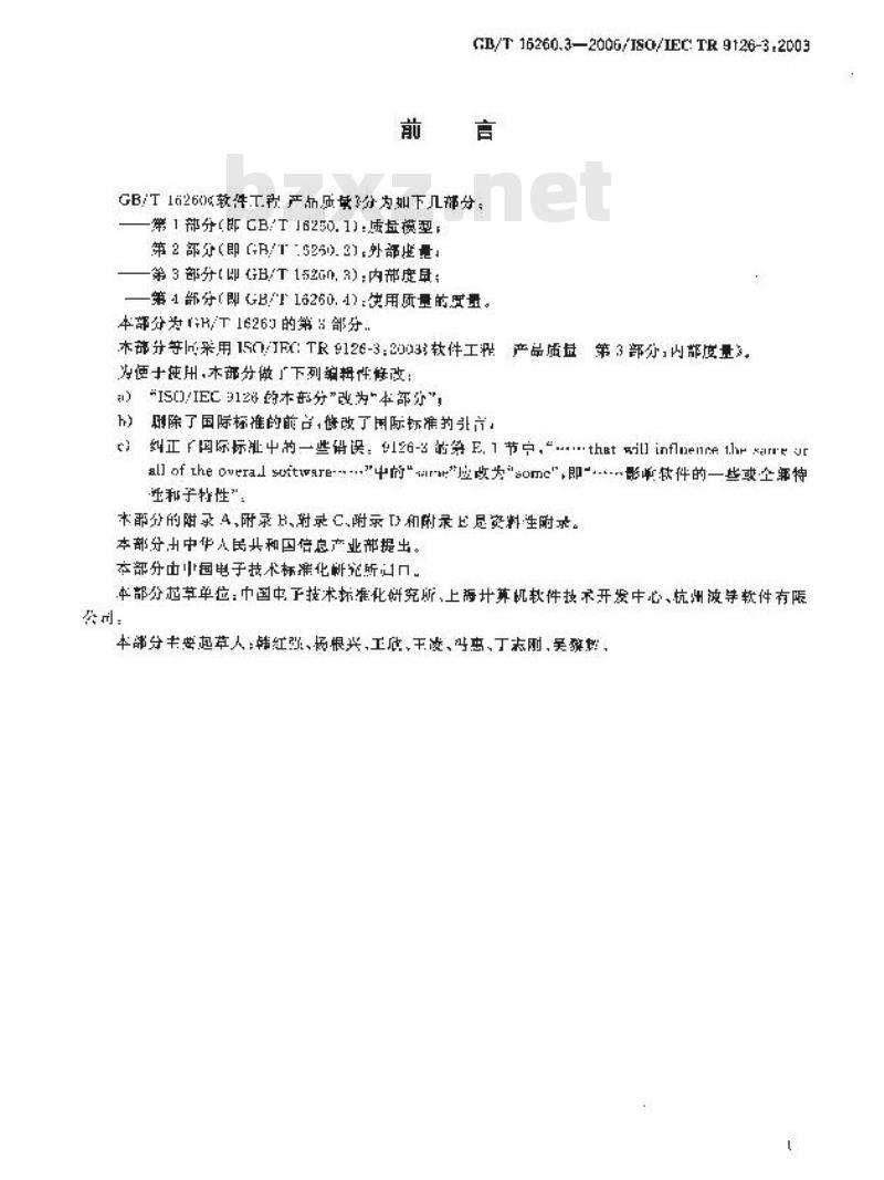 GB/T 16260.3-2006 软件工程 产品质量 第3部分:内部度量