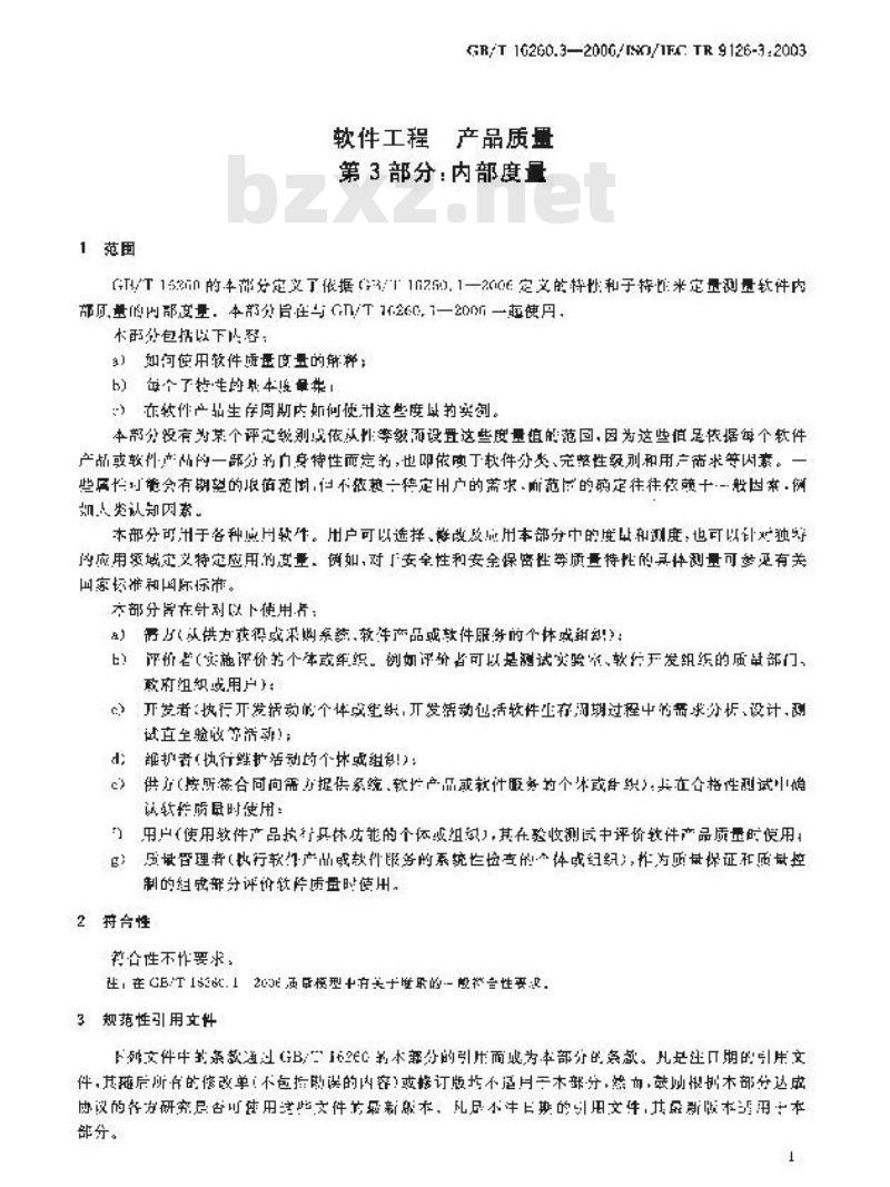 GB/T 16260.3-2006 软件工程 产品质量 第3部分:内部度量