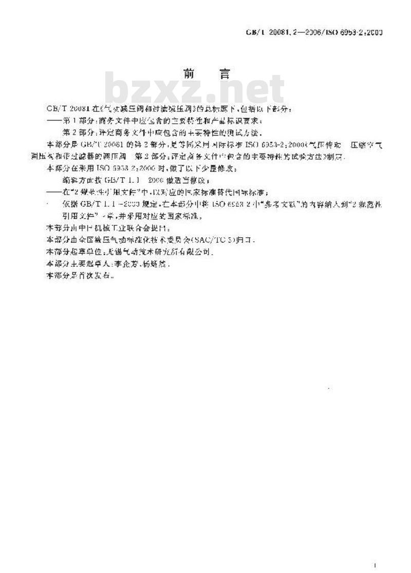 GB/T 20081.2-2006 气动减压阀和过滤减压阀 第2部分：评定商务文件中应包含的主要特性的测试方法