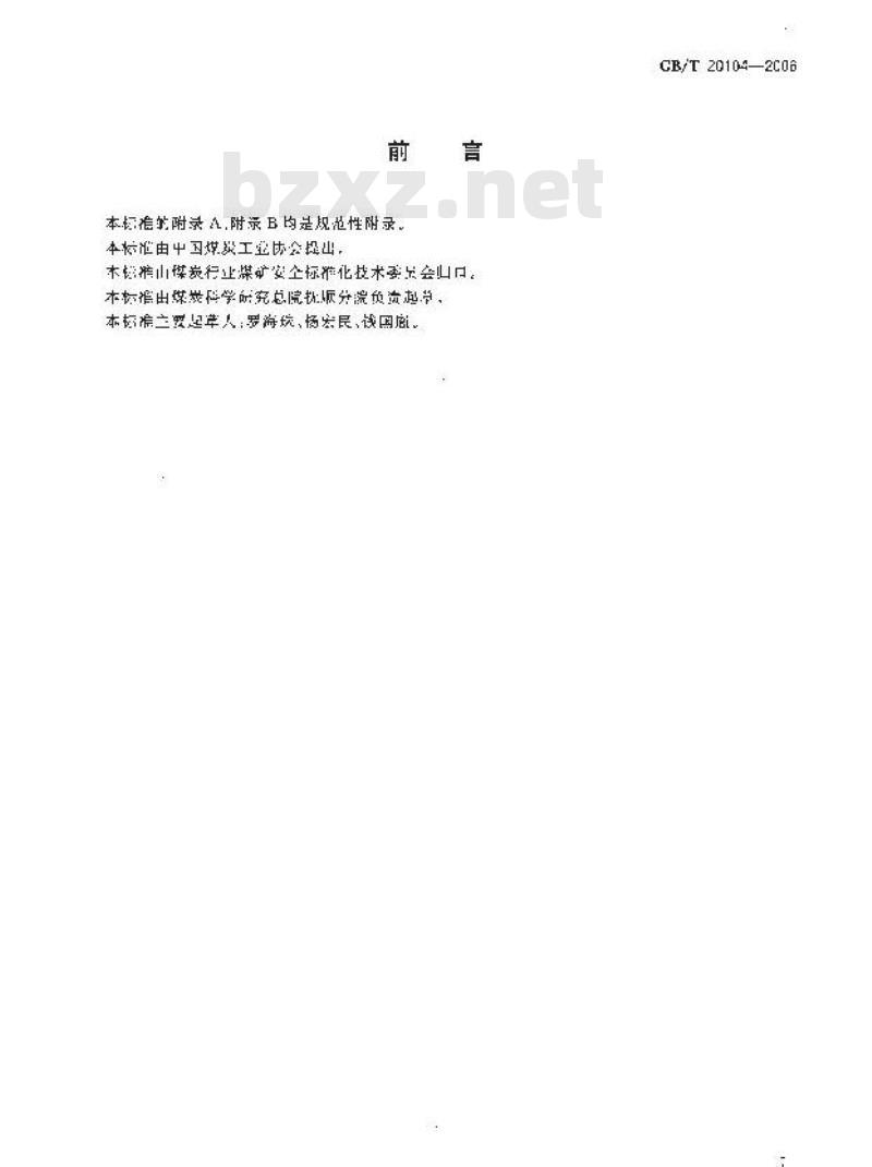GB/T 20104-2006 煤自燃倾向性色谱吸氧鉴定法