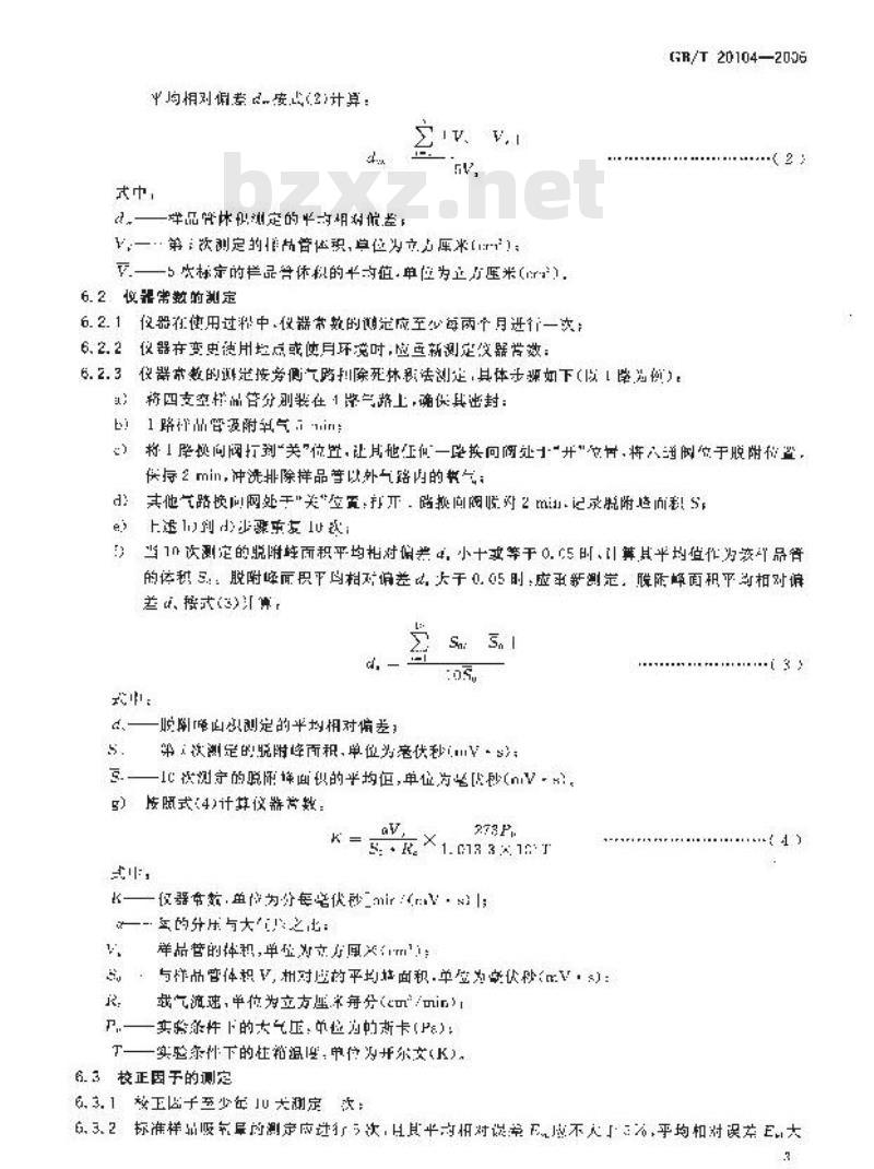 GB/T 20104-2006 煤自燃倾向性色谱吸氧鉴定法