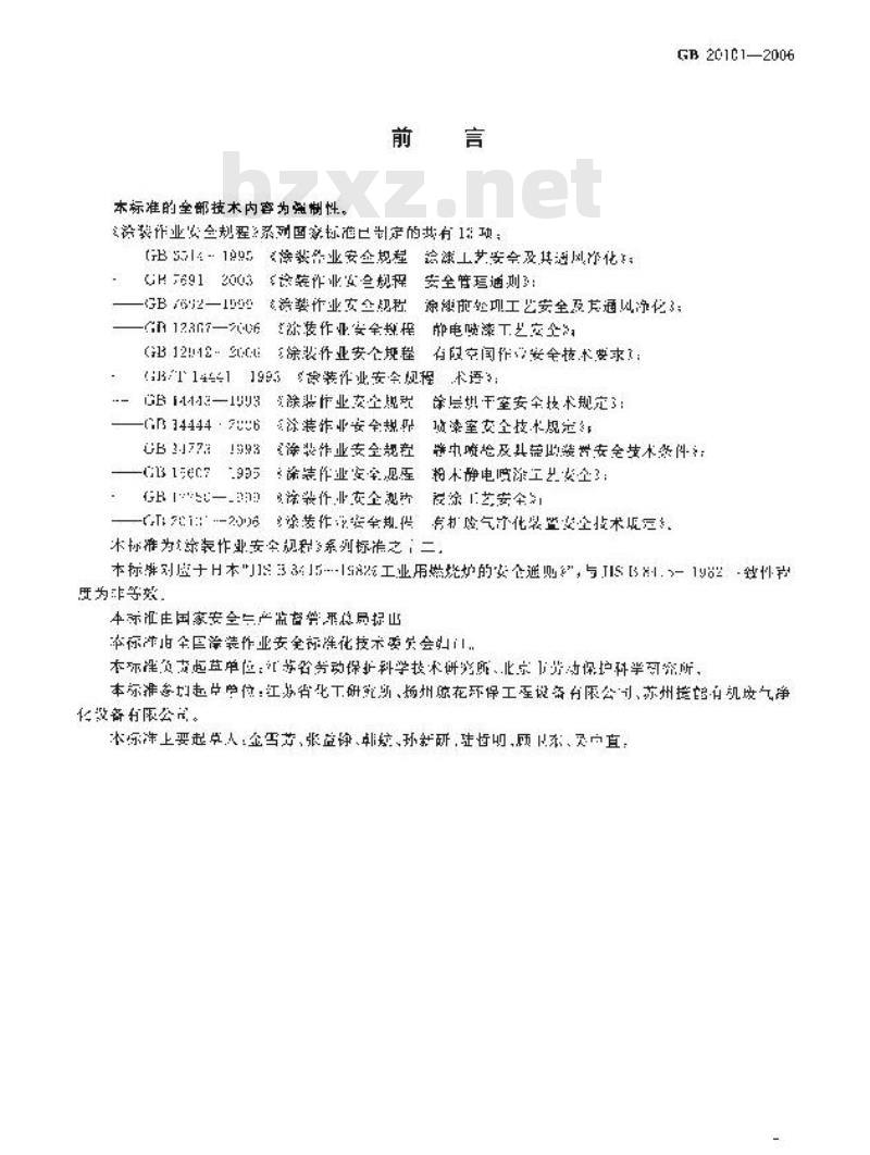 GB 20101-2006 涂装作业安全规程 有机废气净化装置安全技术规定
