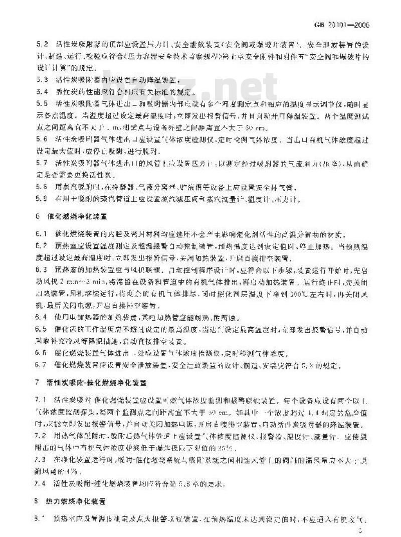GB 20101-2006 涂装作业安全规程 有机废气净化装置安全技术规定