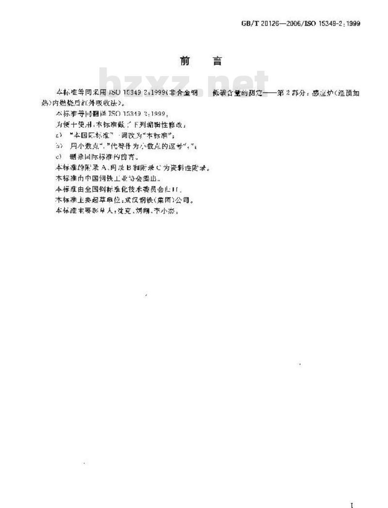 GB/T 20124-2006 钢铁 氮含量的测定 惰性气体熔融热导法(常规方法)