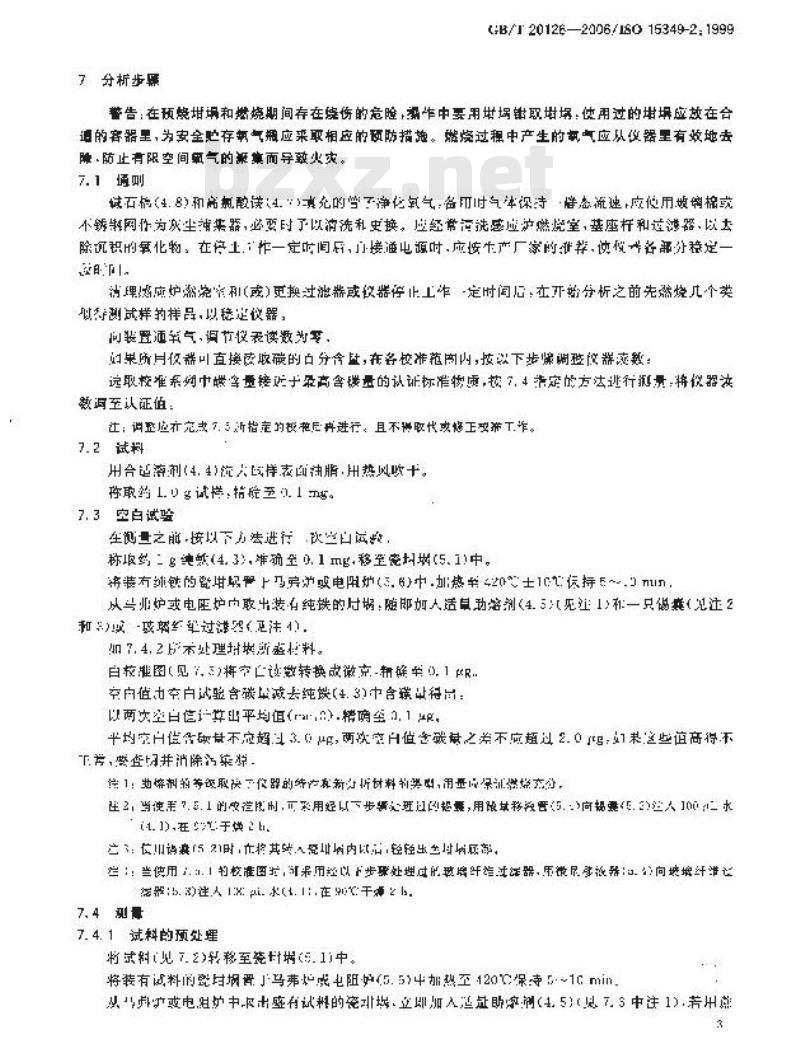 GB/T 20124-2006 钢铁 氮含量的测定 惰性气体熔融热导法(常规方法)