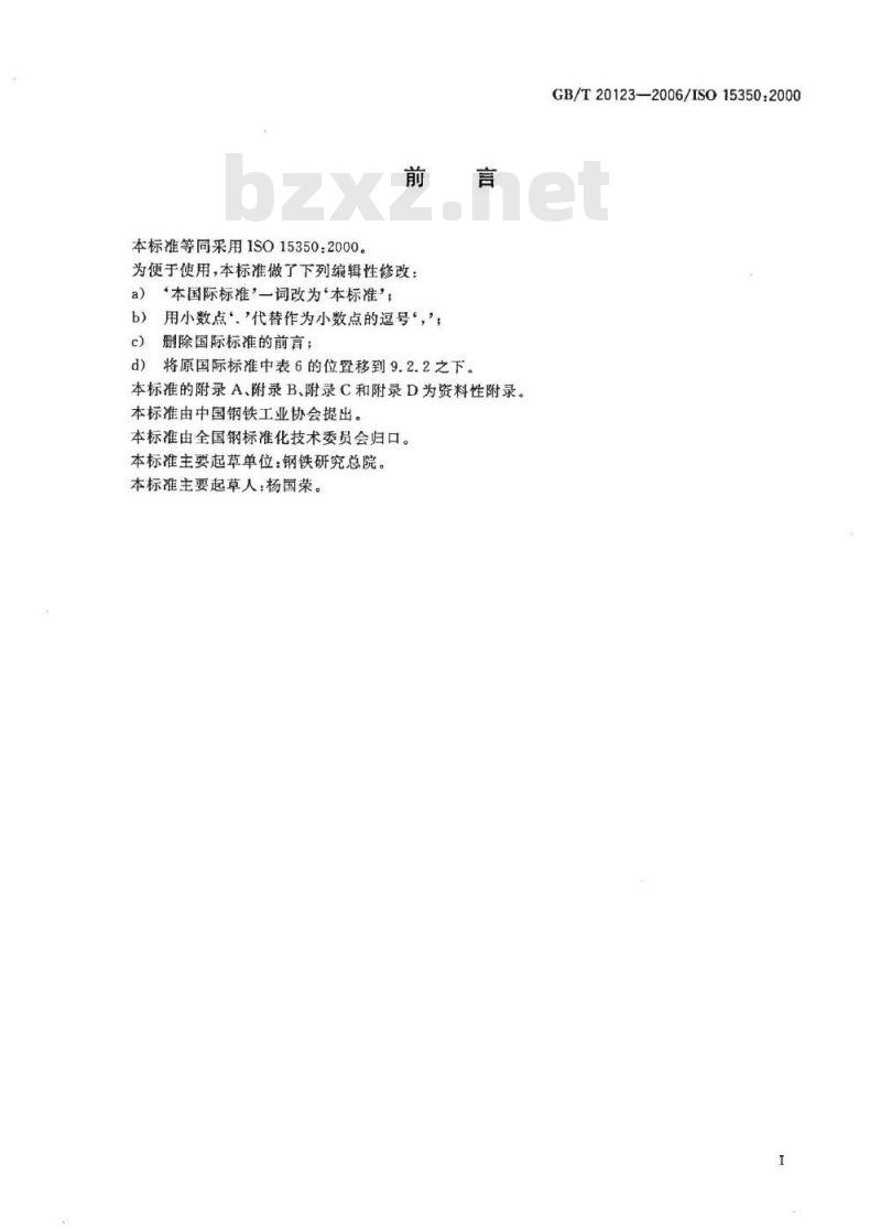 GB/T 20123-2006 钢铁 总碳硫含量的测定 高频感应炉燃烧后红外吸收法(常规方法)