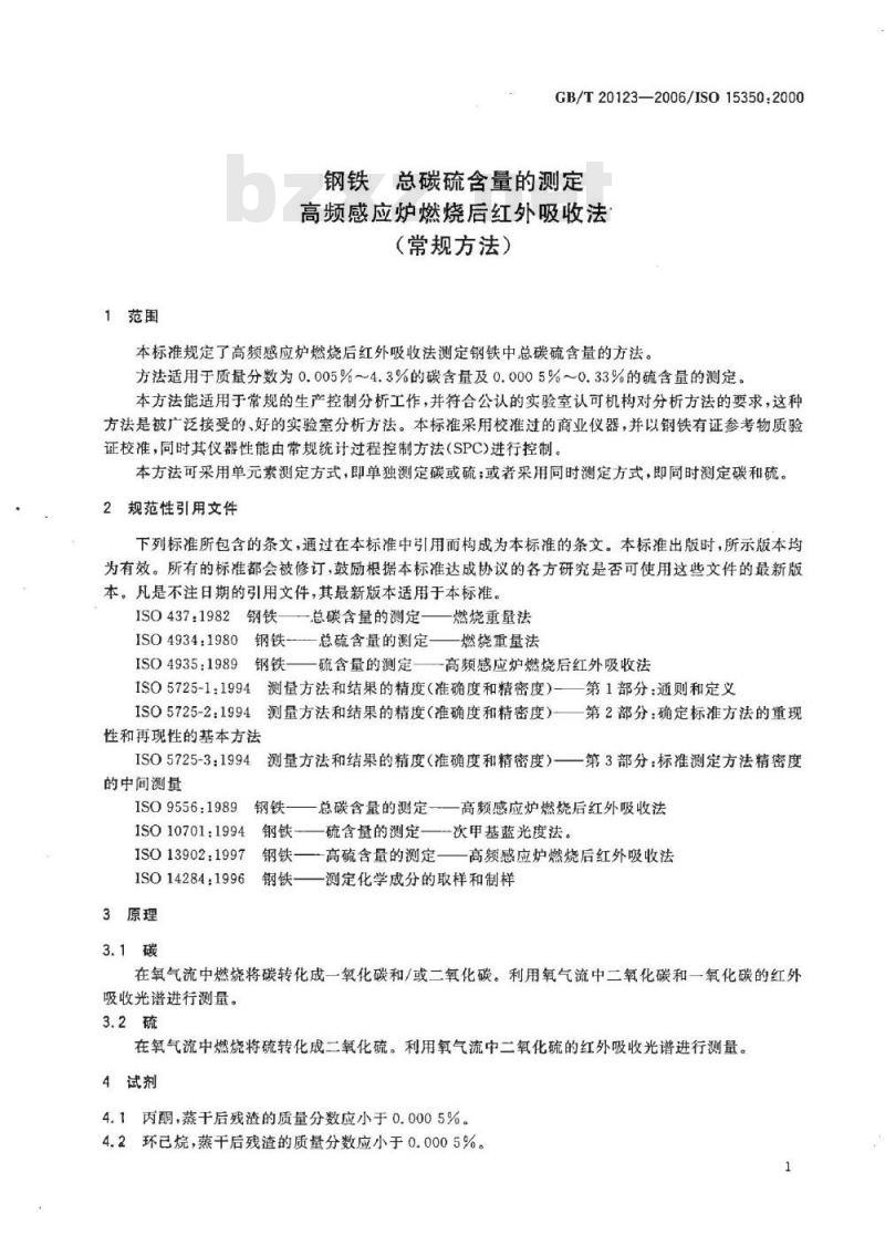 GB/T 20123-2006 钢铁 总碳硫含量的测定 高频感应炉燃烧后红外吸收法(常规方法)