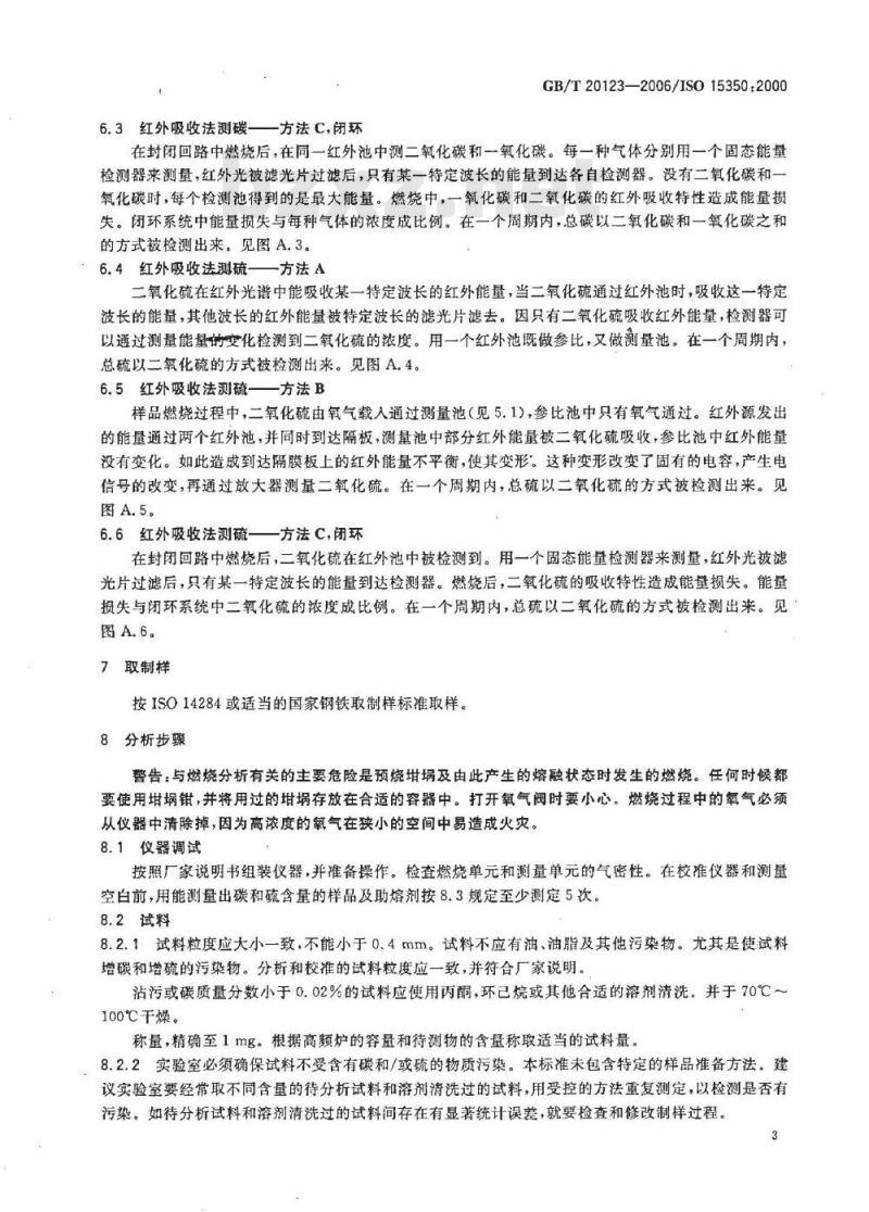 GB/T 20123-2006 钢铁 总碳硫含量的测定 高频感应炉燃烧后红外吸收法(常规方法)