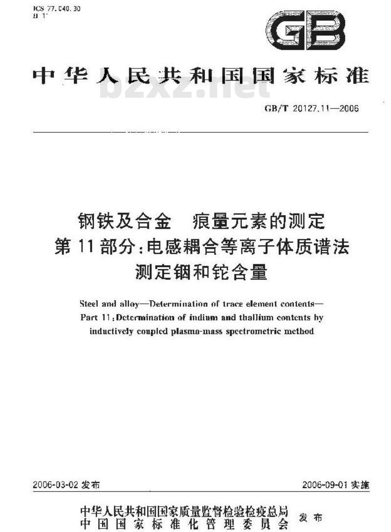 GB/T 20127.11-2006 钢铁及合金 痕量素的测定 第11部分：电感耦合等离子体质谱法测定铟和铊含量