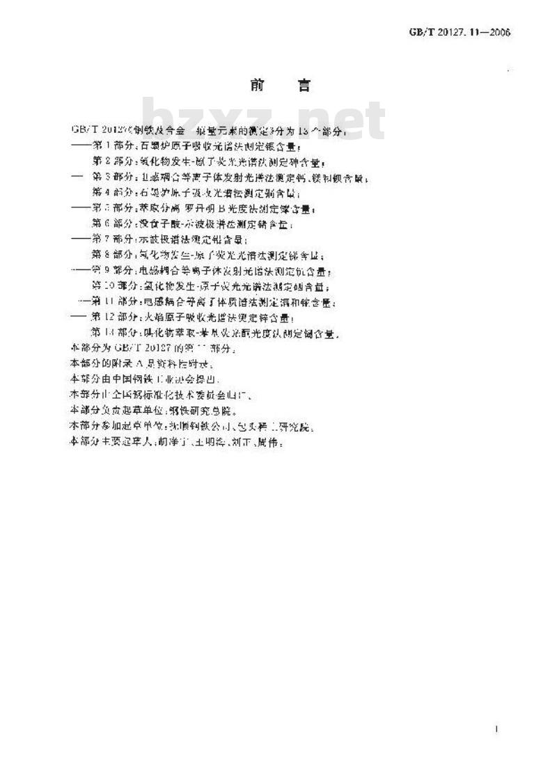 GB/T 20127.11-2006 钢铁及合金 痕量素的测定 第11部分：电感耦合等离子体质谱法测定铟和铊含量