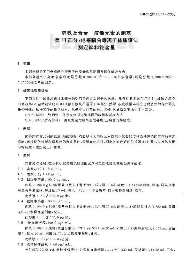 GB/T 20127.11-2006 钢铁及合金 痕量素的测定 第11部分：电感耦合等离子体质谱法测定铟和铊含量