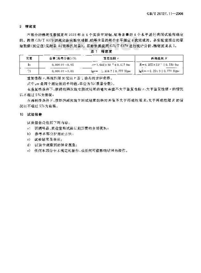 GB/T 20127.11-2006 钢铁及合金 痕量素的测定 第11部分：电感耦合等离子体质谱法测定铟和铊含量