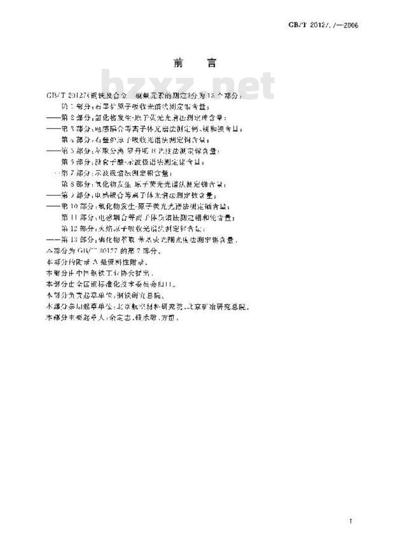GB/T 20127.7-2006 钢铁及合金 痕量素的测定 第7部分：示波极谱法测定铅含量