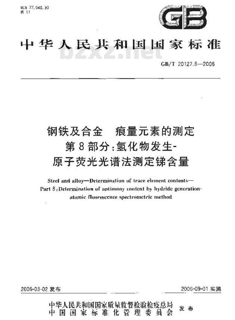 GB/T 20127.8-2006 钢铁及合金 痕量素的测定 第8部分：氢化物发生-原子荧光光谱法测定锑含量