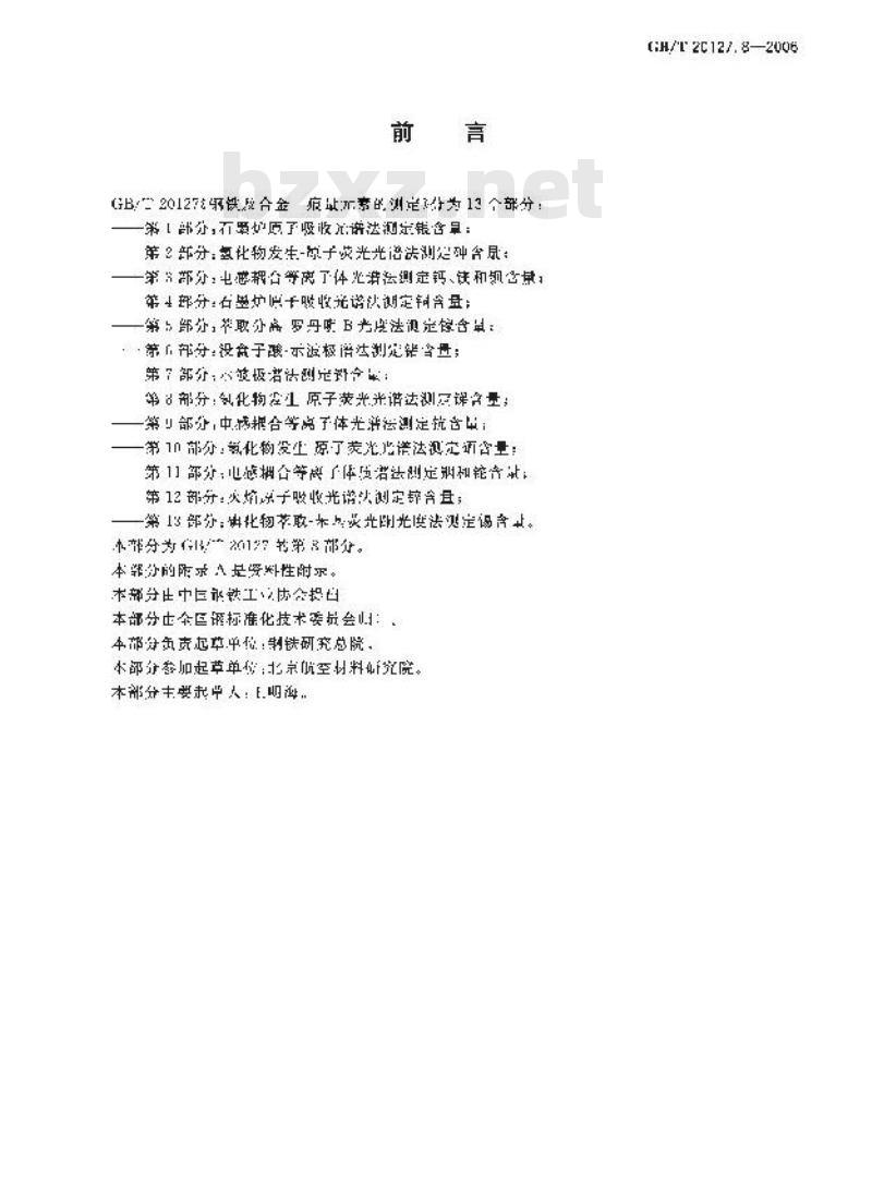 GB/T 20127.8-2006 钢铁及合金 痕量素的测定 第8部分：氢化物发生-原子荧光光谱法测定锑含量