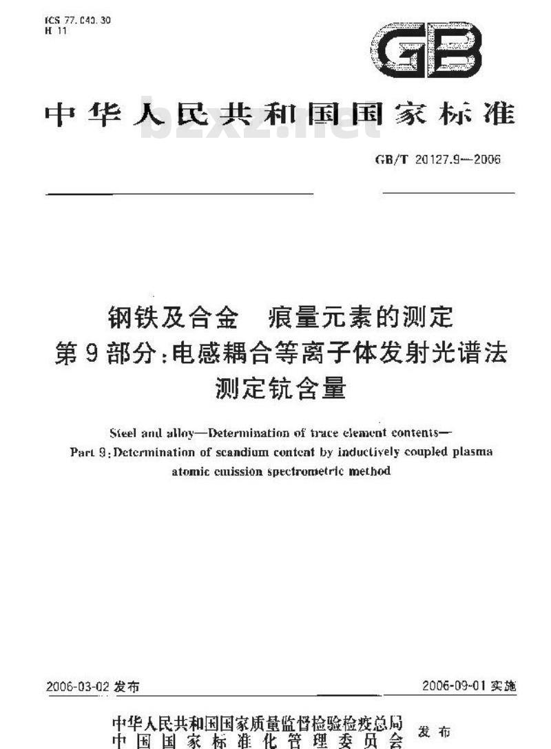 GB/T 20127.9-2006 钢铁及合金 痕量素的测定 第9部分：电感耦合等离子体发射光谱法测定钪含量
