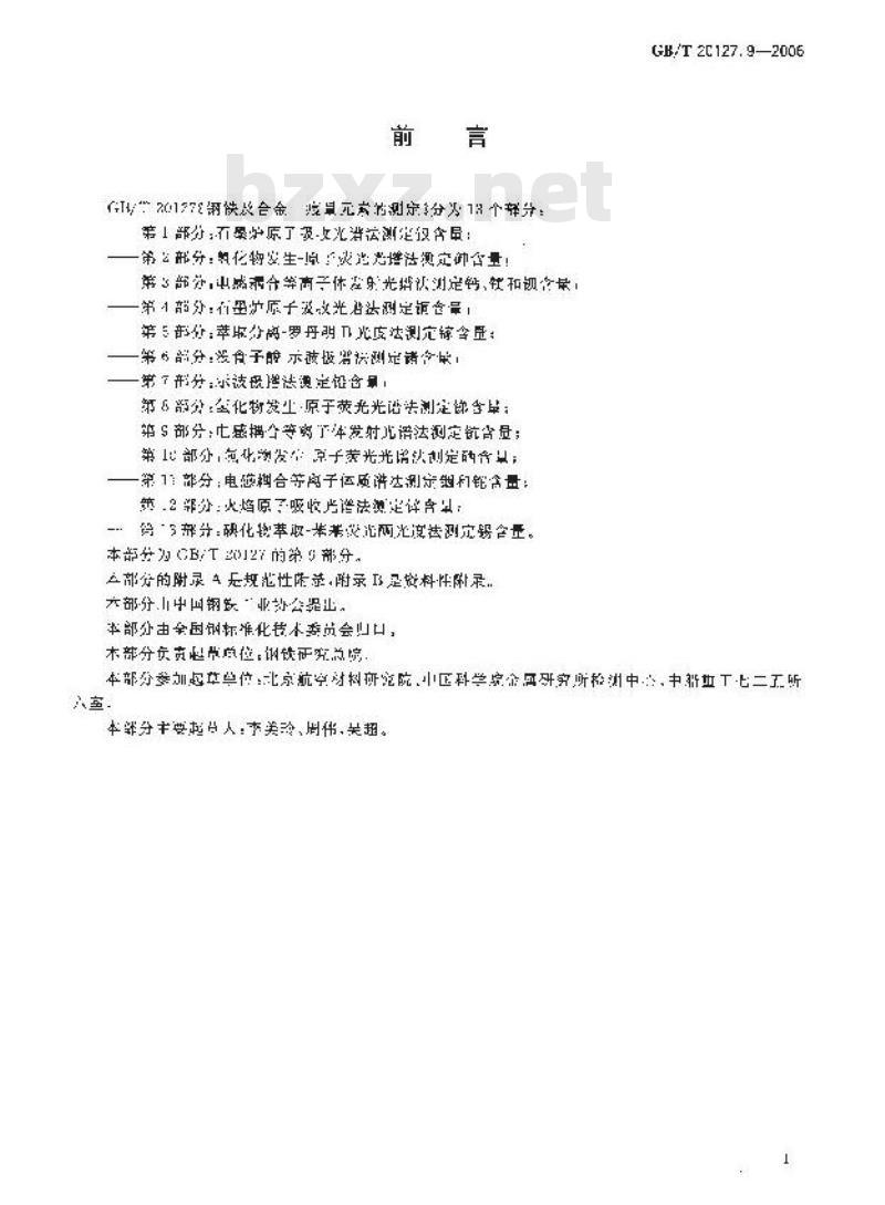 GB/T 20127.9-2006 钢铁及合金 痕量素的测定 第9部分：电感耦合等离子体发射光谱法测定钪含量