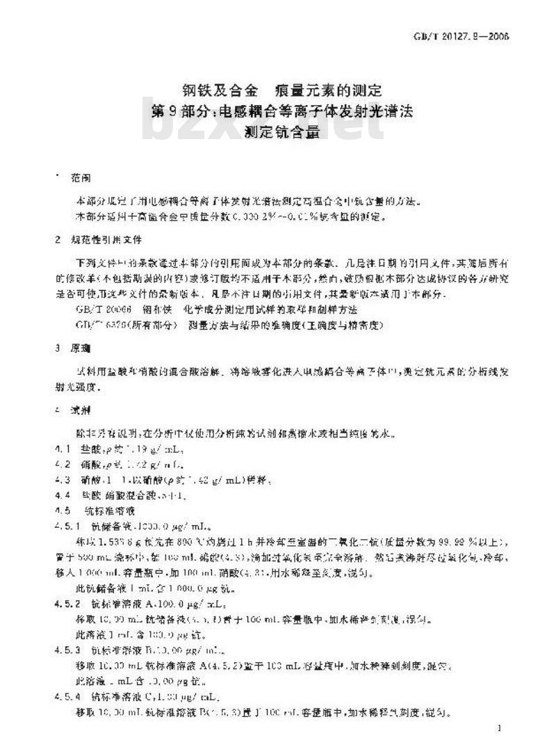 GB/T 20127.9-2006 钢铁及合金 痕量素的测定 第9部分：电感耦合等离子体发射光谱法测定钪含量