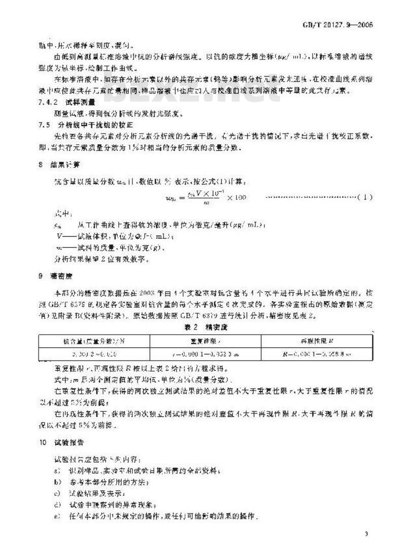 GB/T 20127.9-2006 钢铁及合金 痕量素的测定 第9部分：电感耦合等离子体发射光谱法测定钪含量