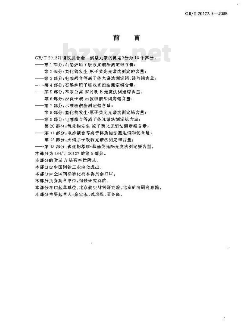 GB/T 20127.6-2006 钢铁及合金 痕量素的测定 第6部分：没食子酸-示波极谱法测定锗含量