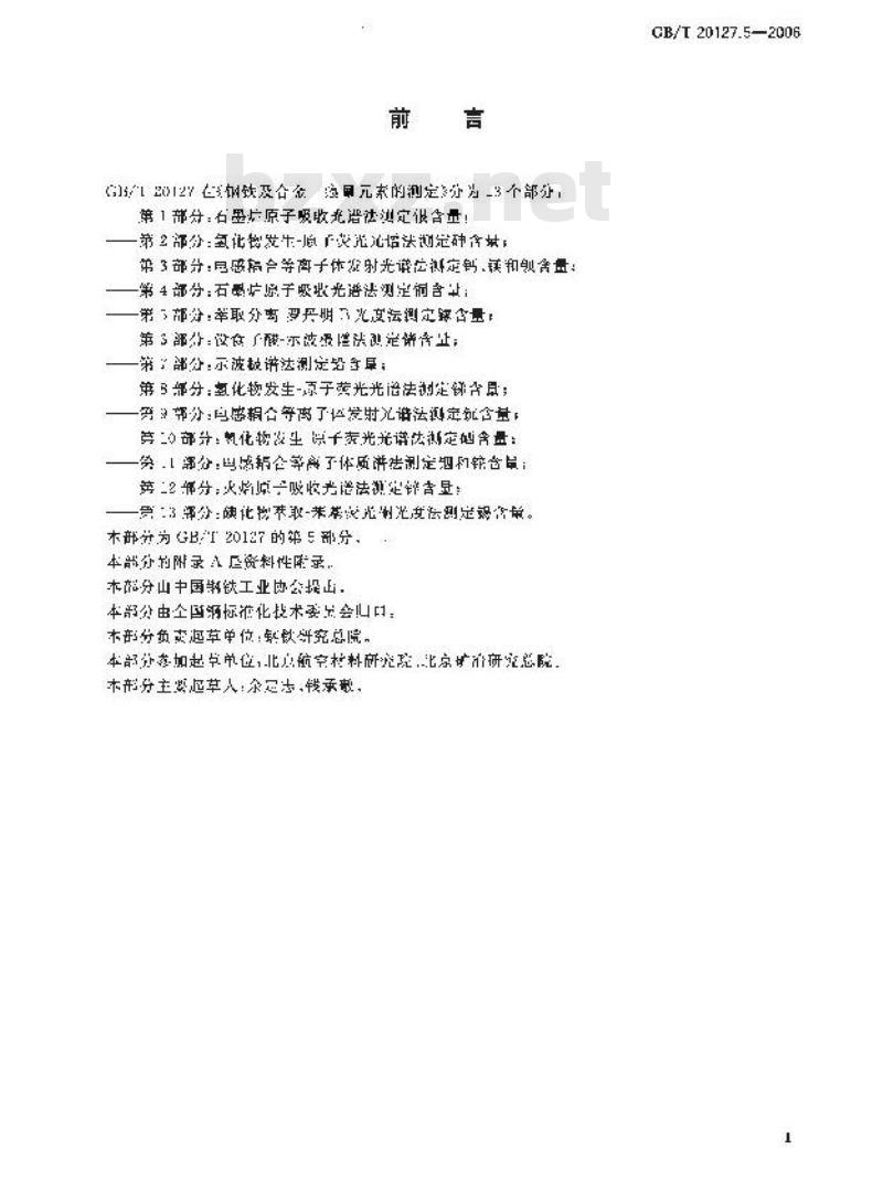 GB/T 20127.5-2006 钢铁及合金 痕量素的测定 第5部分：萃取分离-罗丹明B光度法测定镓含量