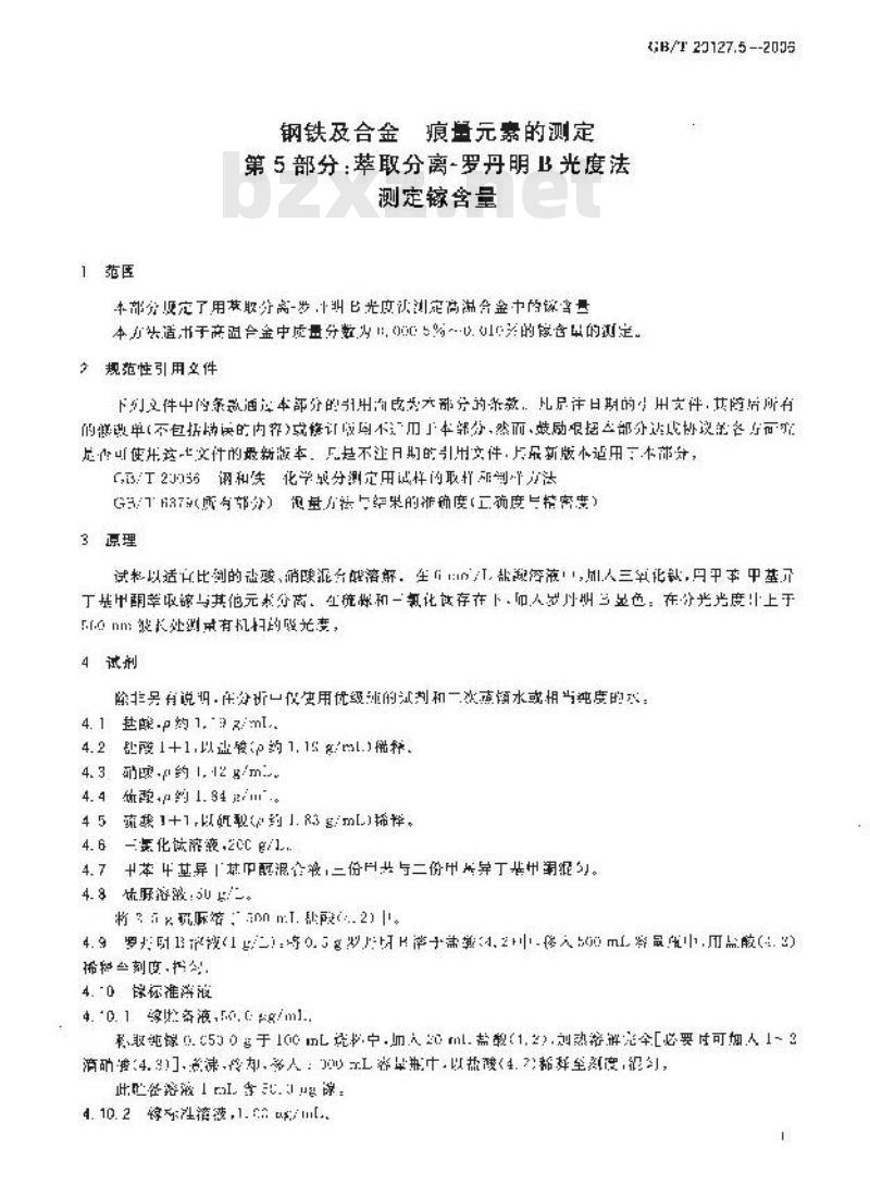 GB/T 20127.5-2006 钢铁及合金 痕量素的测定 第5部分：萃取分离-罗丹明B光度法测定镓含量