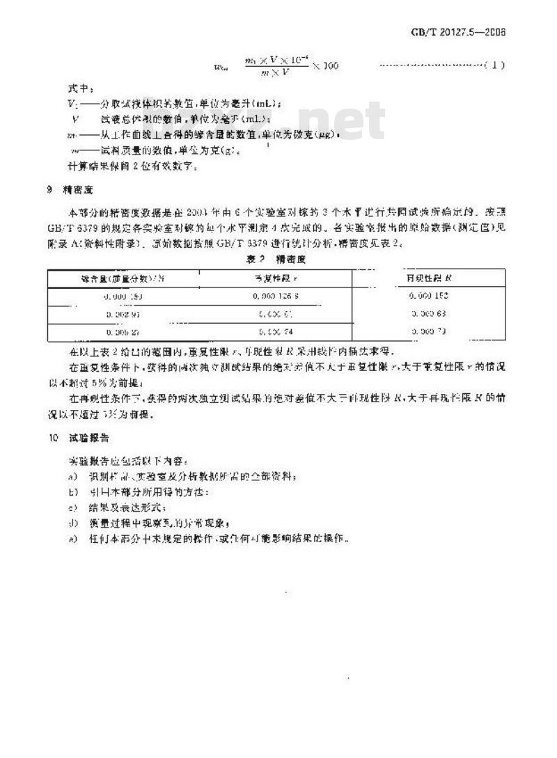 GB/T 20127.5-2006 钢铁及合金 痕量素的测定 第5部分：萃取分离-罗丹明B光度法测定镓含量