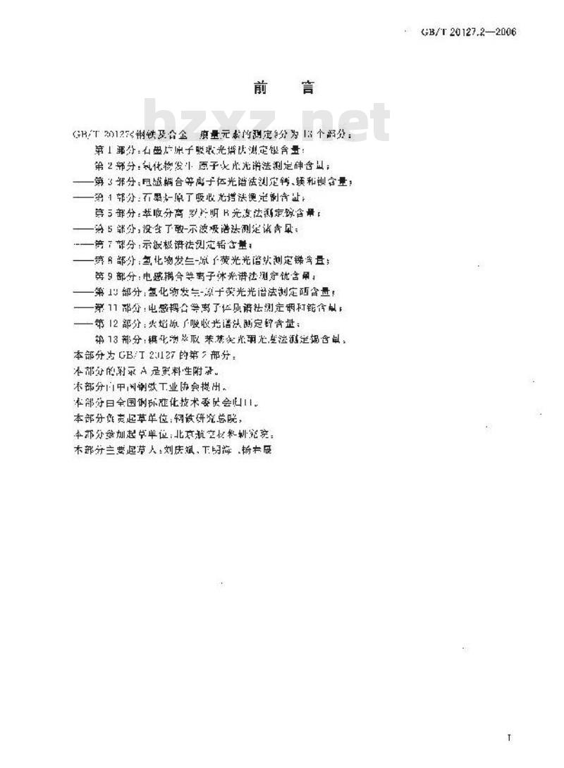 GB/T 20127.2-2006 钢铁及合金 痕量素的测定 第2部分：氢化物发生-原子荧光光谱法测定砷含量