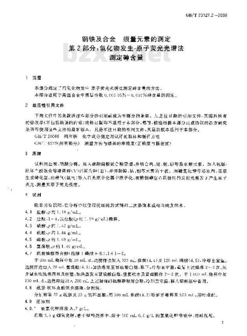 GB/T 20127.2-2006 钢铁及合金 痕量素的测定 第2部分：氢化物发生-原子荧光光谱法测定砷含量
