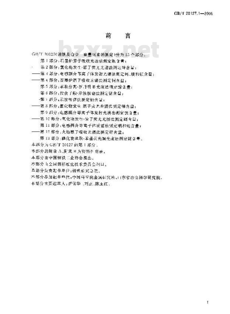 GB/T 20127.1-2006 钢铁及合金 痕量素的测定 第1部分：石墨炉原子吸收光谱法测定银含量