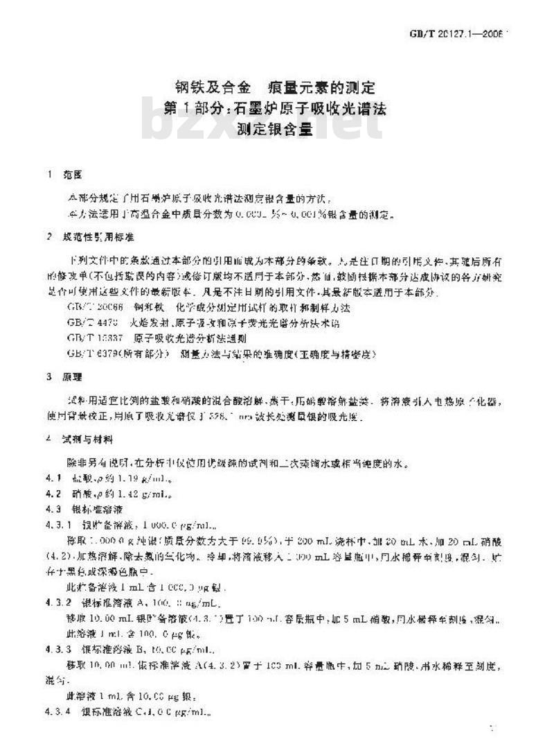 GB/T 20127.1-2006 钢铁及合金 痕量素的测定 第1部分：石墨炉原子吸收光谱法测定银含量