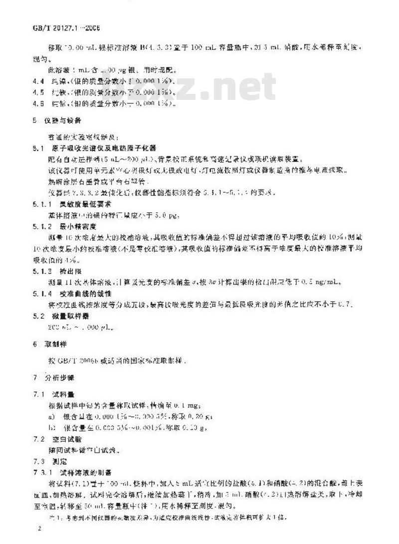 GB/T 20127.1-2006 钢铁及合金 痕量素的测定 第1部分：石墨炉原子吸收光谱法测定银含量