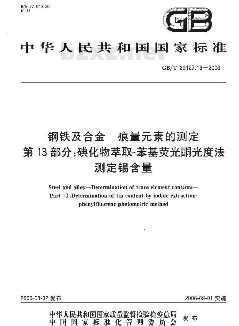 GB/T 20127.13-2006 钢铁及合金 痕量素的测定 第13部分：碘化物萃取-苯基荧光酮光度法测定锡含量