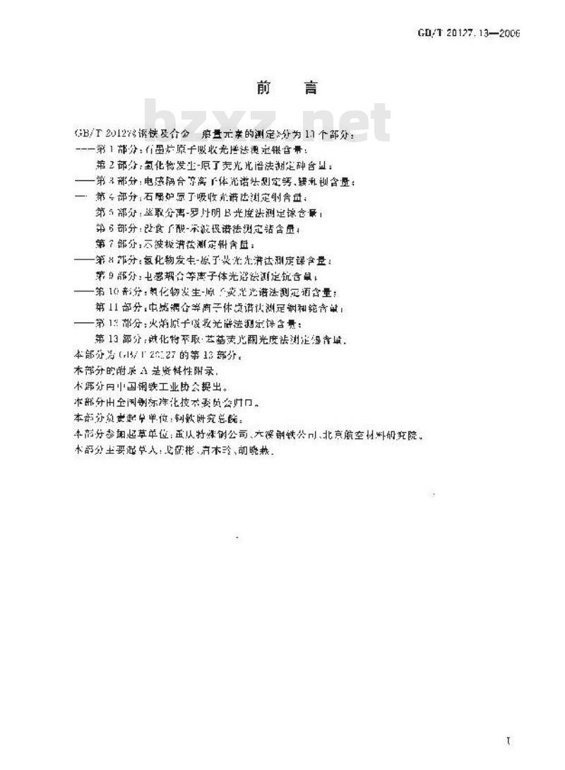 GB/T 20127.13-2006 钢铁及合金 痕量素的测定 第13部分：碘化物萃取-苯基荧光酮光度法测定锡含量