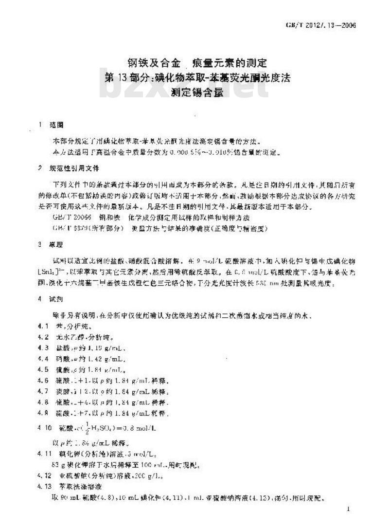 GB/T 20127.13-2006 钢铁及合金 痕量素的测定 第13部分：碘化物萃取-苯基荧光酮光度法测定锡含量