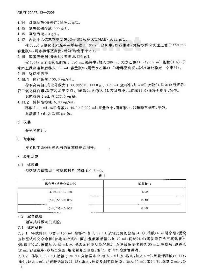 GB/T 20127.13-2006 钢铁及合金 痕量素的测定 第13部分：碘化物萃取-苯基荧光酮光度法测定锡含量