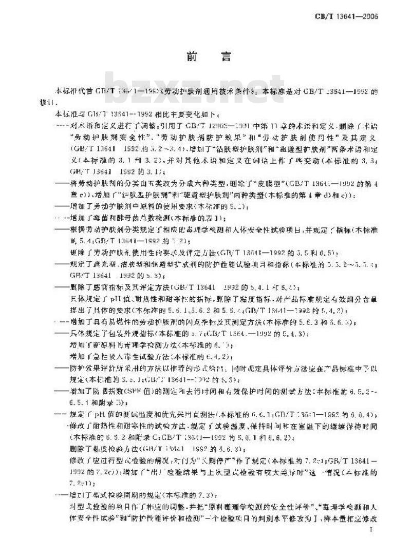 GB/T 13641-2006 劳动护肤剂通用技术条件