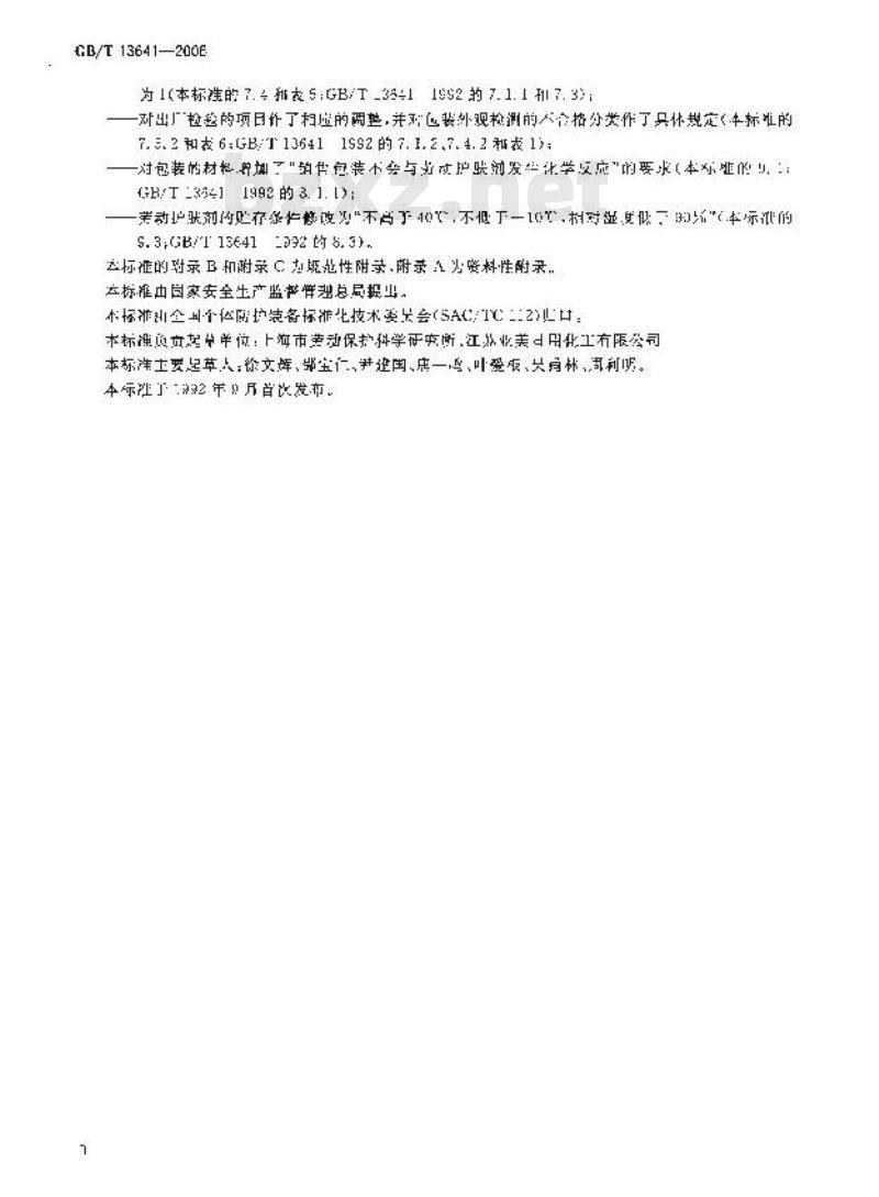 GB/T 13641-2006 劳动护肤剂通用技术条件