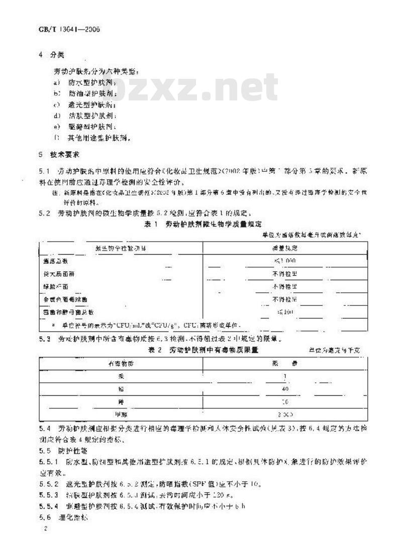 GB/T 13641-2006 劳动护肤剂通用技术条件