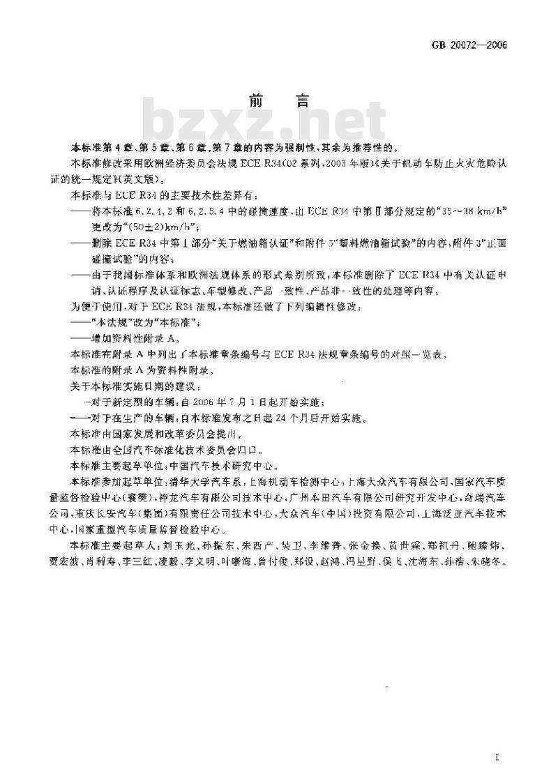 GB 20072-2006 乘用车后碰撞燃油系统安全要求