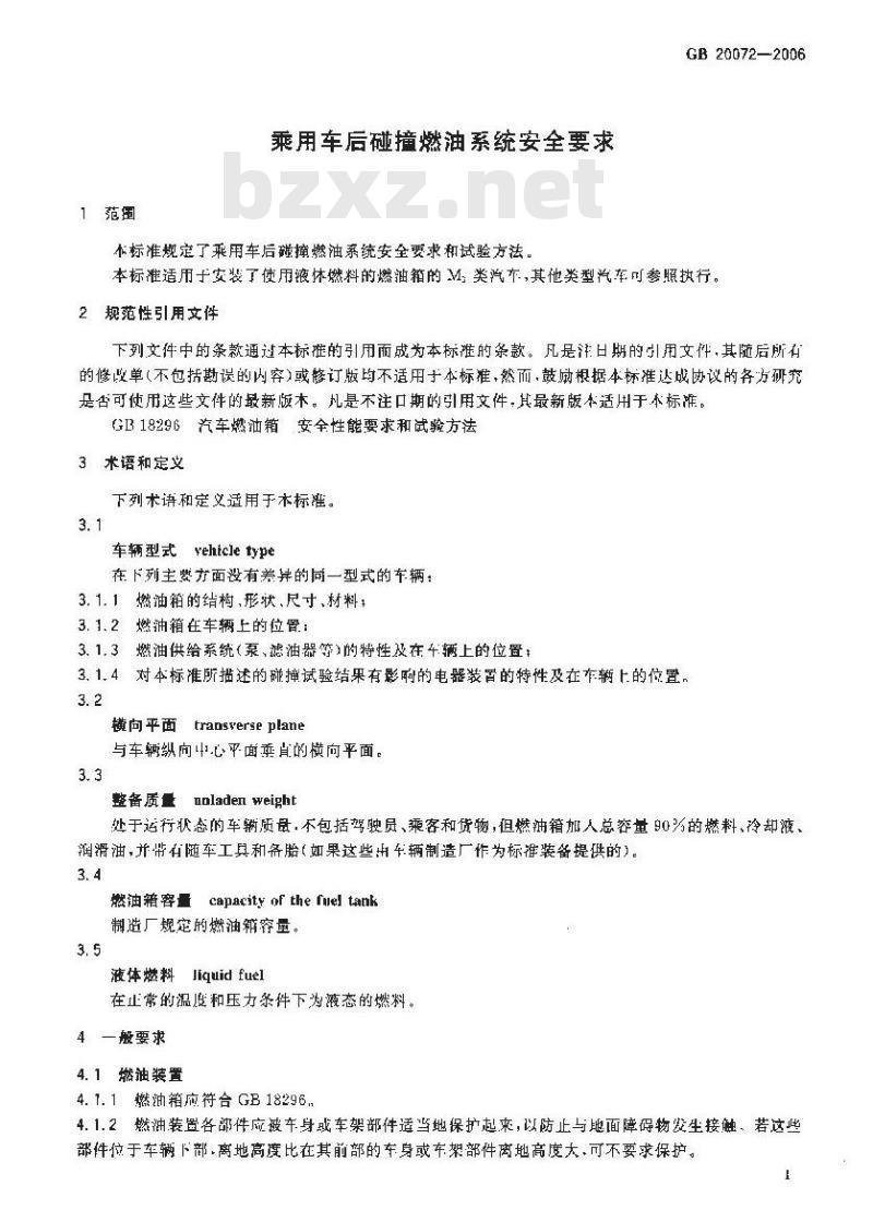 GB 20072-2006 乘用车后碰撞燃油系统安全要求
