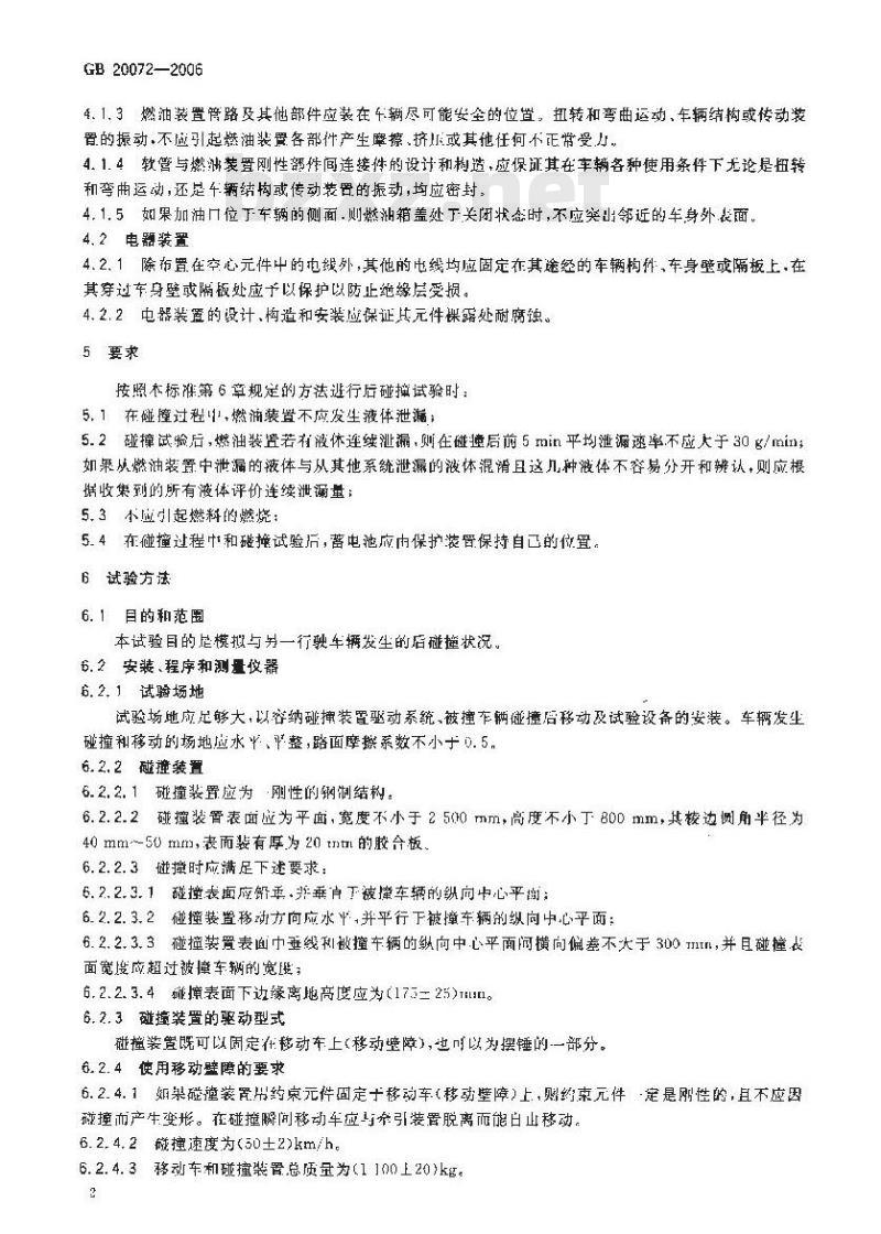 GB 20072-2006 乘用车后碰撞燃油系统安全要求