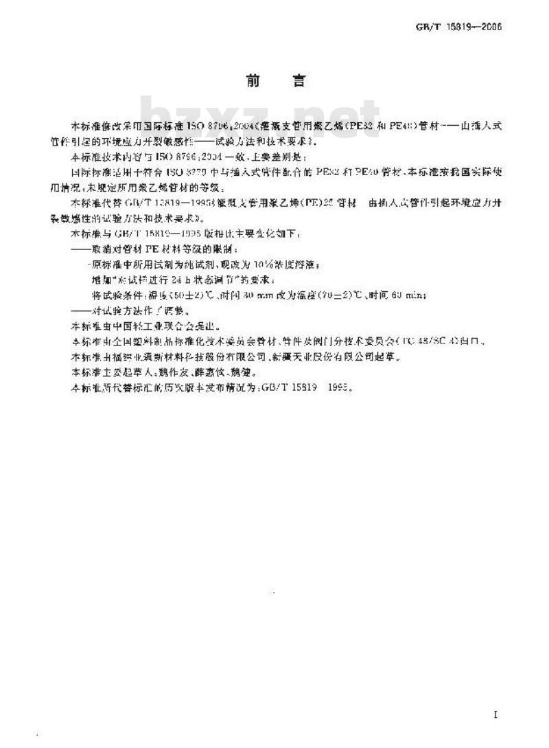 GB/T 15819-2006 灌溉用聚乙烯(PE)管材 由插入式管件引起环境应力开裂敏感性的试验方法和技术要求