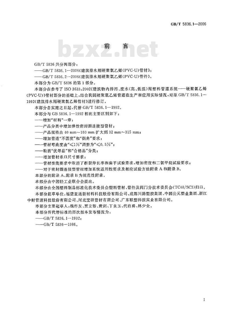 GB/T 5836.1-2006 建筑排水用硬聚氯乙烯(PVC-U)管材
