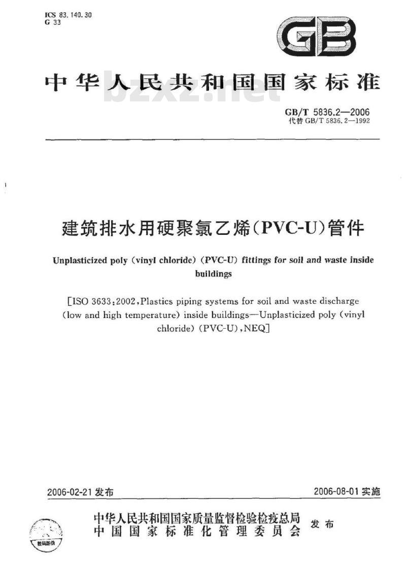 GB/T 5836.2-2006 建筑排水用硬聚氯乙烯(PVC-U)管件