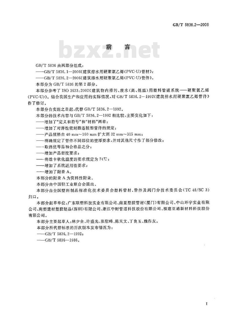 GB/T 5836.2-2006 建筑排水用硬聚氯乙烯(PVC-U)管件