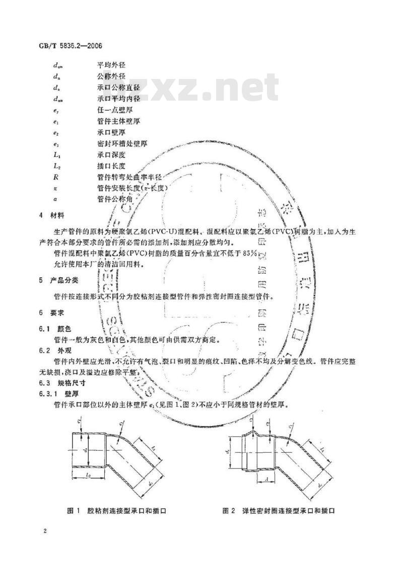 GB/T 5836.2-2006 建筑排水用硬聚氯乙烯(PVC-U)管件