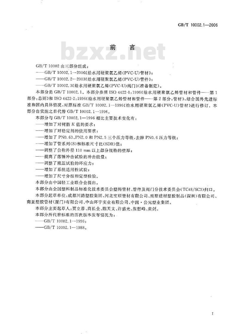 GB/T 10002.1-2006 给水用硬聚氯乙烯(PVC-U)管材